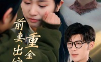 【前妻出嫁重金随礼】29集高清短剧全集在线流畅观看