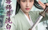 【恶毒师尊洗白手册】70集精彩短剧免费观览