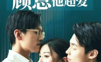【报告许小姐，顾总他超爱】76集全集短剧在线流畅，享受爱情盛宴