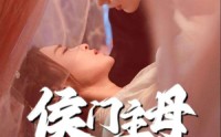 【侯门主母超难哄】40集短剧全集在线观看不卡顿