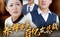 【养母竟是百亿女总裁】55集全集短剧，免费在线观看无删减