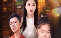 【小小金融女王】59集短剧资源在线一键观看