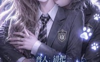 【兽人：错把白虎认成银渐层表哥】24集在线短剧免费畅看