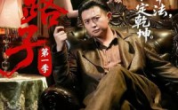 【野路子·第一季】83集短剧在线免费赏看