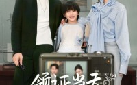 【帅哥总裁上门带娃】61集短剧资源在线观看不卡顿
