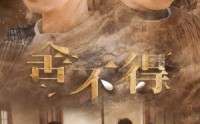 【舍不得】35集短剧免费全集高清在线播放