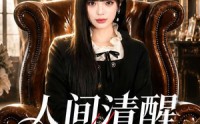 【人间清醒大小姐】88集短剧免费在线观看全集版
