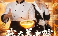 【我在养老院当厨神】65集免费短剧完整版观看