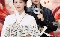 【将军夫人有点强】78集短剧免费全集观瞧