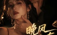 【晚风予私有】64集短剧全集免费在线速看