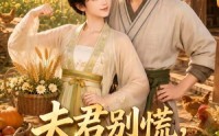 【夫君别慌，悍妻有神力4】118集短剧全集免费赏映