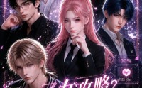 【乙游攻略？我只搞逃命】41集短剧全集免费观映