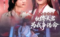 【主母爱谁当！纨绔夫君为我争诰命】79集高清全集在线流畅观看