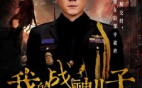 【我的战神儿子】46集短剧全集高清在线免费畅享