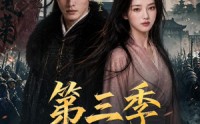 【边军武卒升职记第三季】79集短剧全集畅快观看