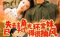 【失去主角光环堂妹日子过得很抽风】120集短剧完整版在线观看不卡顿
