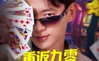 【重返九零觉醒胜率之眼】81集短剧免费全集在线追剧神器