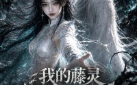 【我的藤灵是上古尊神】90集在线短剧完整版观看