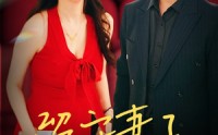 【留守妻子的秘密】28集短剧全集在线一口气看完