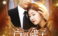 【京圈佛子为她狂】75集短剧高清画质，在线观看无压力