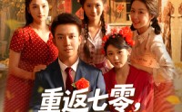 【重返七零我下河摸鱼娶村花】90集短剧大放送，在线观看畅享剧情
