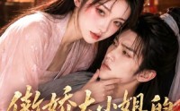 【傲娇大小姐的世子护卫】61集在线免费短剧完整赏看