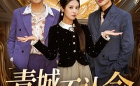 【青城不认命】68集高清短剧全集在线流畅观看