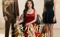【桑小姐她不好惹】103集热门短剧在线免费观