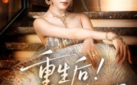 【重生后我又飒又爽又强】60集短剧全集免费在线，随时随地想看就看
