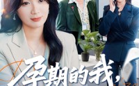 【孕期的我整顿职场】77集免费短剧随时观看