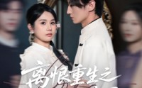 【离恨重生之倾世谋局】50集高清短剧全集在线流畅观看