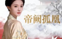 【帝阙孤凰】47集精彩短剧免费完整观看