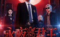 【永夜君王】88集短剧在线流畅播放平台