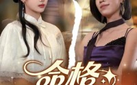【命格互换，我照样惊艳全场】64集短剧，全集高清在线观看平台