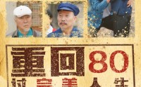 【重回80过完美人生】33集短剧免费全集在线追剧神器