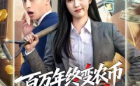 【百万年终变农币我成末世霸主】50集短剧在线免费畅看