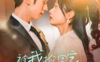 【被我捡回家的男人身价不菲】59集短剧在线观看无广告打扰