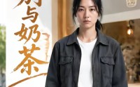 【之别与奶茶】37集短剧全集免费在线赏