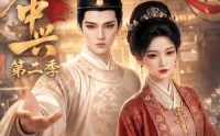 【大明再中兴第二季】91集短剧在线免费追看