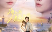 【海上月是天上月】65集短剧全集免费畅看