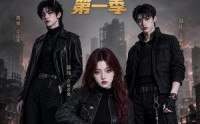 【手握无敌系统,我带全家通关末世第一季】75集短剧全集畅享免费在线看