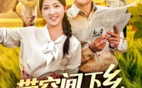 【带空间下乡养活全村当团宠（77）】77集必看短剧免费热播
