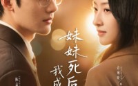 【妹妹死后，我成为了她】62集短剧全集免费畅看
