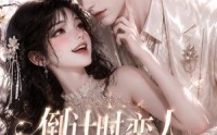 【倒计时恋人49天】59集短剧全集免费速看