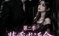 【装乖求活命第二季】106集短剧全集免费在线速看