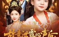 【故意泄露心声后哑巴公主制霸后宫】70集超清短剧全集在线任意看