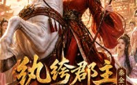 【纨绔郡主得宠日常：秦金枝第十四季】109集短剧全集免费观赏