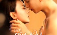 【失忆后顶流夫妇又热恋了】57集短剧免费观看完整版