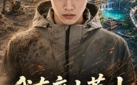 【我有座小荒山第三季】102集短剧免费尽情赏看