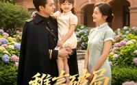 【稚言破局！重振家风】70集短剧全集畅快观看